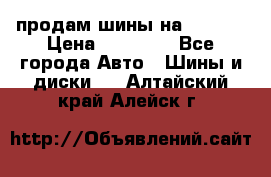 продам шины на BMW X5 › Цена ­ 15 000 - Все города Авто » Шины и диски   . Алтайский край,Алейск г.